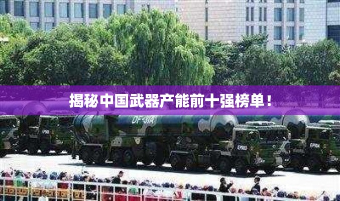 揭秘中國武器產能前十強榜單！