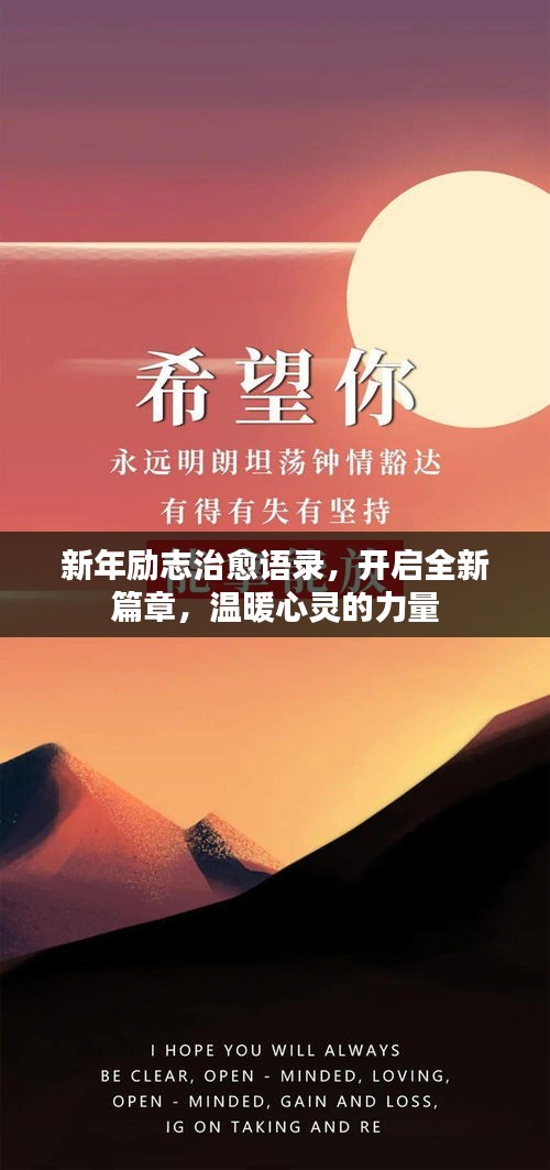 新年勵志治愈語錄，開啟全新篇章，溫暖心靈的力量