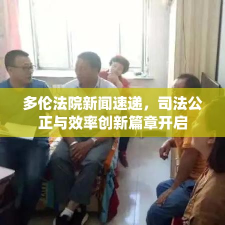多倫法院新聞速遞，司法公正與效率創(chuàng)新篇章開啟