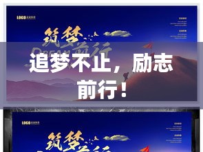 追夢不止，勵志前行！