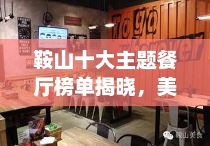 鞍山十大主題餐廳榜單揭曉，美食之旅的絕佳之選！