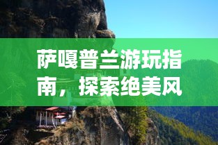 薩嘎普蘭游玩指南，探索絕美風光與體驗獨特文化