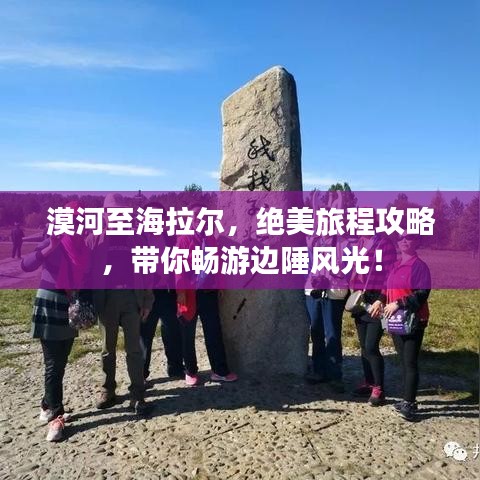 漠河至海拉爾，絕美旅程攻略，帶你暢游邊陲風光！