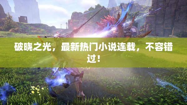 破曉之光，最新熱門小說連載，不容錯過！