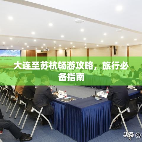 大連至蘇杭暢游攻略，旅行必備指南