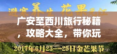 廣安至西川旅行秘籍，攻略大全，帶你玩轉(zhuǎn)這片美景！