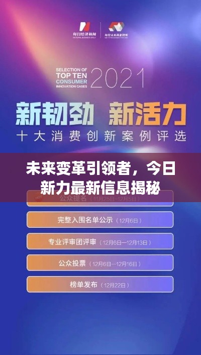 未來變革引領(lǐng)者，今日新力最新信息揭秘