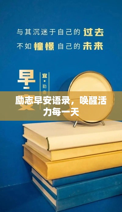 勵(lì)志早安語錄，喚醒活力每一天