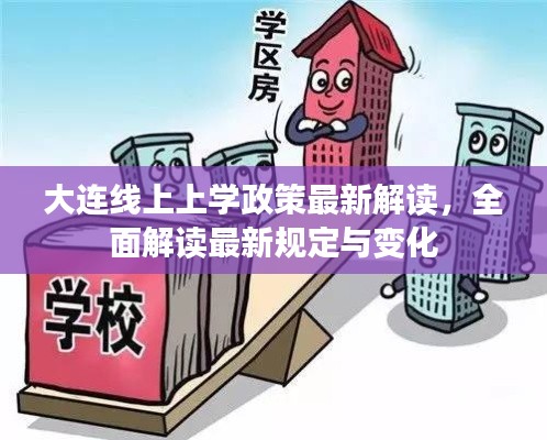 大連線上上學(xué)政策最新解讀，全面解讀最新規(guī)定與變化
