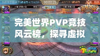 完美世界PVP競技風(fēng)云榜，探尋虛擬世界的巔峰榮耀之戰(zhàn)