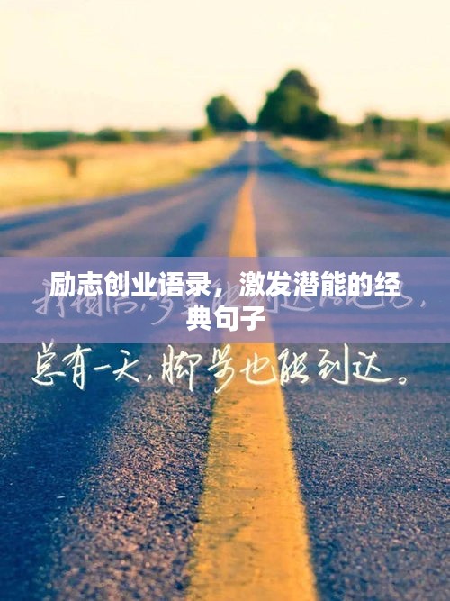 勵志創(chuàng)業(yè)語錄，激發(fā)潛能的經典句子