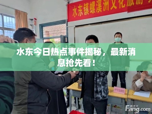 水東今日熱點(diǎn)事件揭秘，最新消息搶先看！