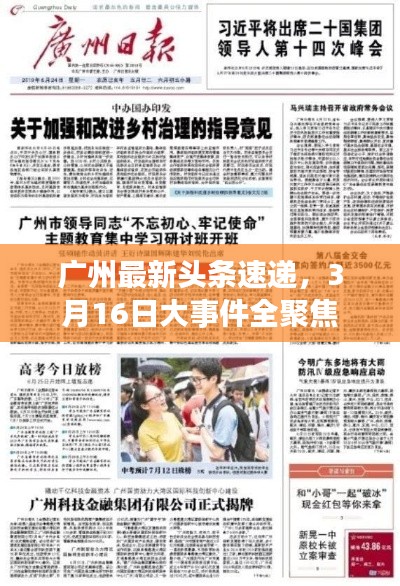 廣州最新頭條速遞，3月16日大事件全聚焦