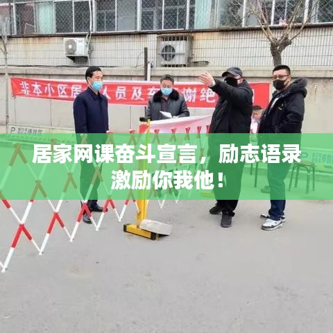 居家網(wǎng)課奮斗宣言，勵(lì)志語(yǔ)錄激勵(lì)你我他！