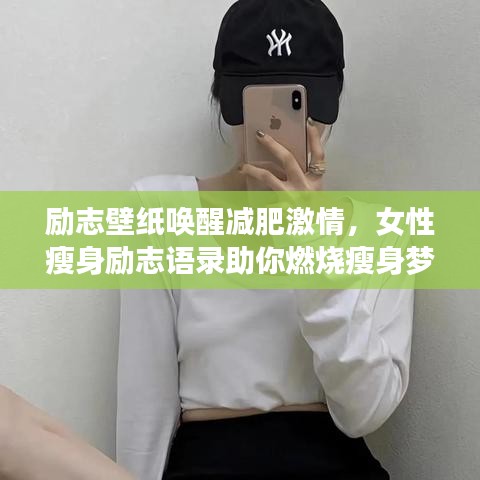 勵(lì)志壁紙喚醒減肥激情，女性瘦身勵(lì)志語(yǔ)錄助你燃燒瘦身夢(mèng)