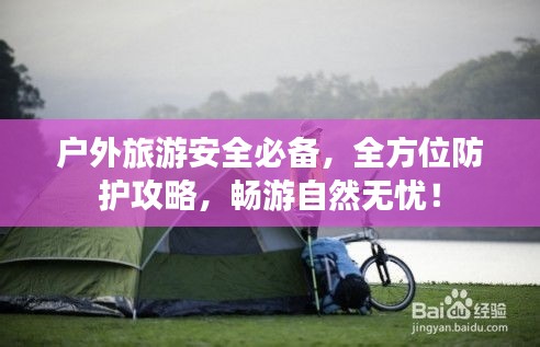 戶(hù)外旅游安全必備，全方位防護(hù)攻略，暢游自然無(wú)憂(yōu)！
