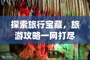 探索旅行寶藏，旅游攻略一網(wǎng)打盡！
