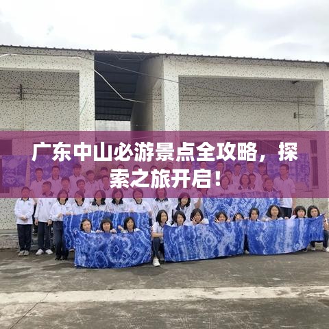 廣東中山必游景點(diǎn)全攻略，探索之旅開(kāi)啟！