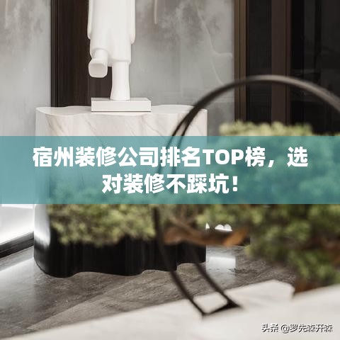宿州裝修公司排名TOP榜，選對裝修不踩坑！