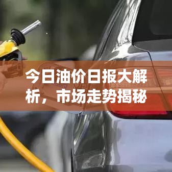 今日油價日報大解析，市場走勢揭秘，影響因素一網打盡！