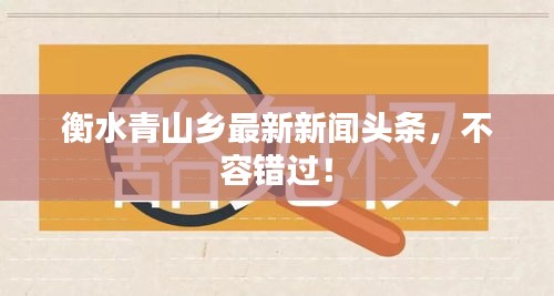衡水青山鄉(xiāng)最新新聞?lì)^條，不容錯(cuò)過！