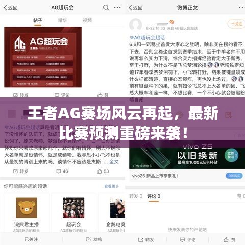 王者AG賽場風(fēng)云再起，最新比賽預(yù)測重磅來襲！