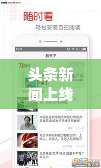 頭條新聞上線引領閱讀新潮流，實時掌握資訊動態(tài)！