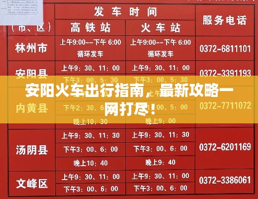 安陽火車出行指南，最新攻略一網(wǎng)打盡！
