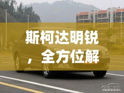 斯柯達(dá)明銳，全方位解析，百度熱門關(guān)注車型！