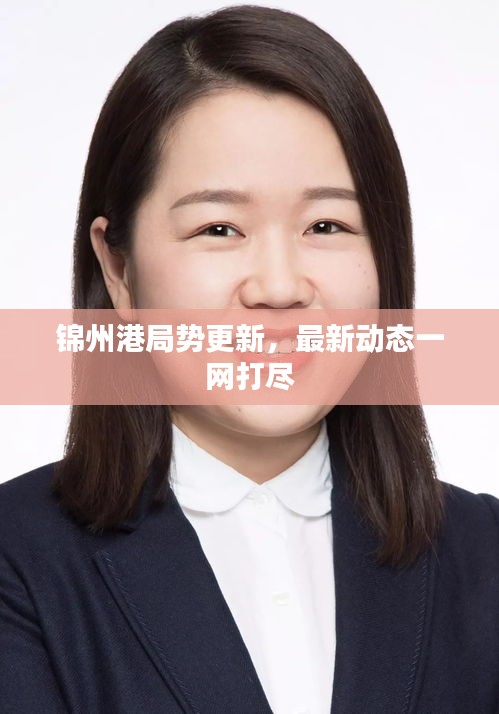 錦州港局勢更新，最新動態(tài)一網(wǎng)打盡