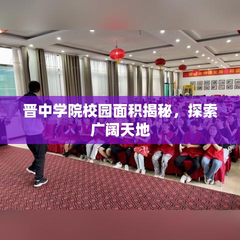 晉中學(xué)院校園面積揭秘，探索廣闊天地