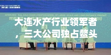 大連水產(chǎn)行業(yè)領(lǐng)軍者，三大公司獨(dú)占鰲頭，引領(lǐng)發(fā)展潮流