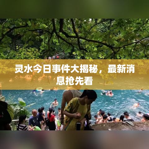 靈水今日事件大揭秘，最新消息搶先看