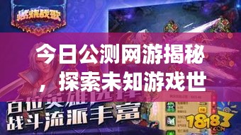 今日公測網(wǎng)游揭秘，探索未知游戲世界的奇幻之旅
