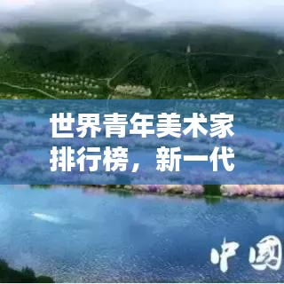 世界青年美術(shù)家排行榜，新一代藝術(shù)力量的璀璨崛起