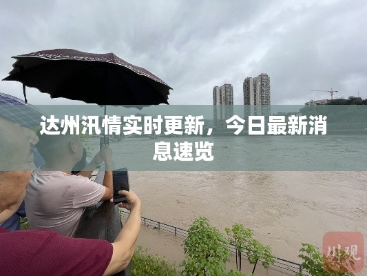 達(dá)州汛情實時更新，今日最新消息速覽