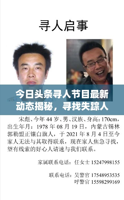 今日頭條尋人節(jié)目最新動(dòng)態(tài)揭秘，尋找失蹤人士最新進(jìn)展曝光