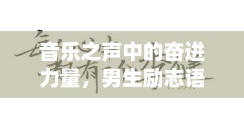 音樂(lè)之聲中的奮進(jìn)力量，男生勵(lì)志語(yǔ)錄