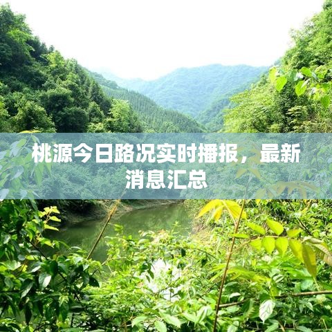 桃源今日路況實時播報，最新消息匯總
