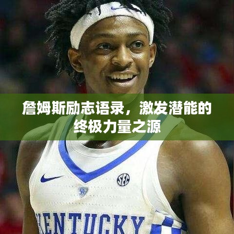 詹姆斯勵志語錄，激發(fā)潛能的終極力量之源