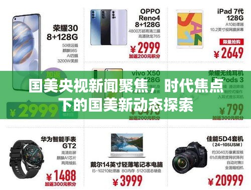 國美央視新聞聚焦，時(shí)代焦點(diǎn)下的國美新動(dòng)態(tài)探索