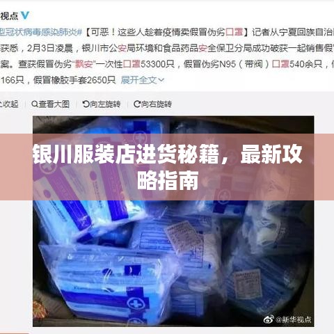 銀川服裝店進貨秘籍，最新攻略指南