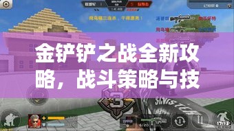 金鏟鏟之戰(zhàn)全新攻略，戰(zhàn)斗策略與技巧深度解析