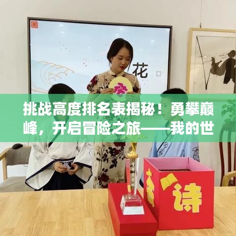 挑戰(zhàn)高度排名表揭秘！勇攀巔峰，開啟冒險之旅——我的世界精彩探險之旅等你來挑戰(zhàn)！