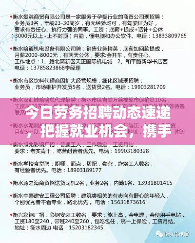 今日勞務招聘動態(tài)速遞，把握就業(yè)機會，攜手共創(chuàng)美好未來