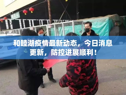 和睦湖疫情最新動(dòng)態(tài)，今日消息更新，防控進(jìn)展順利！