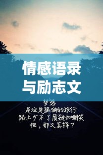 情感語(yǔ)錄與勵(lì)志文字，傷感中的力量與希望