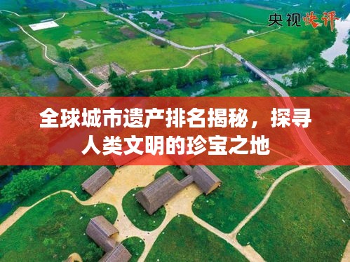 全球城市遺產(chǎn)排名揭秘，探尋人類文明的珍寶之地