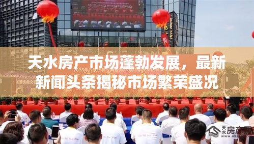 天水房產(chǎn)市場(chǎng)蓬勃發(fā)展，最新新聞?lì)^條揭秘市場(chǎng)繁榮盛況