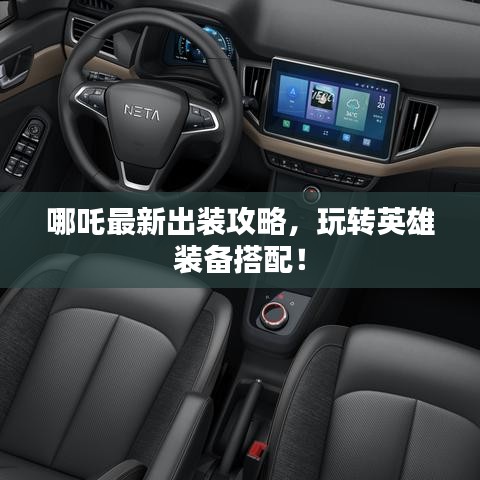 哪吒最新出裝攻略，玩轉(zhuǎn)英雄裝備搭配！